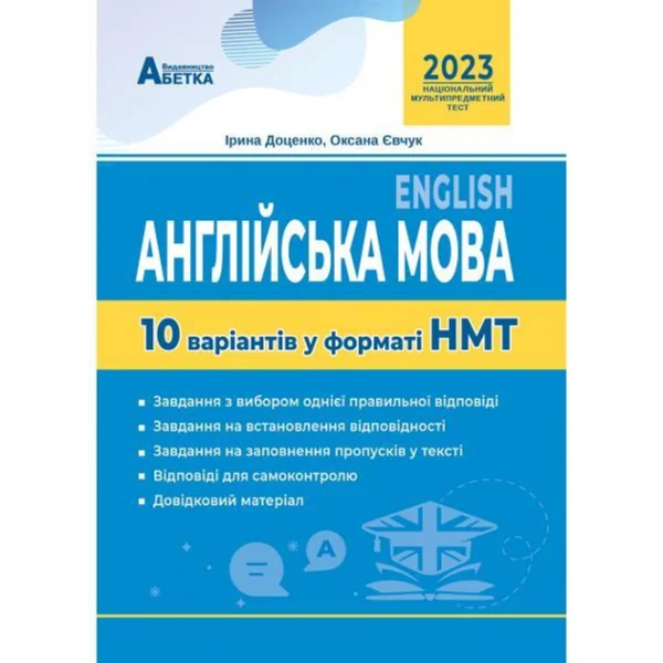 Англійська мова. 10 варіантів у форматі НМТ. Євчук О.В., Доценко І.В.