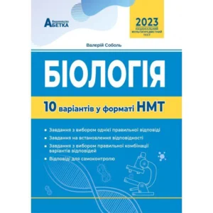 Біологія. 10 варіантів у форматі НМТ. Соболь В.І.