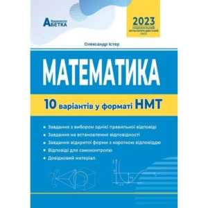 Математика. 10 варіантів у форматі НМТ. Олександр Істер.