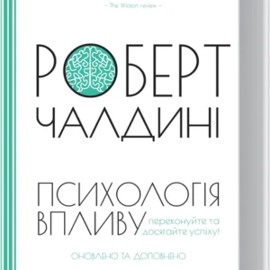 Психологія впливу. Наука і практика (9786171296251)