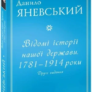 Відомі історії нашої держави. 1781 — 1914 роки