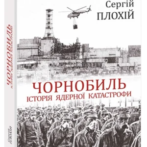 Чорнобиль. Історія ядерної катастрофи