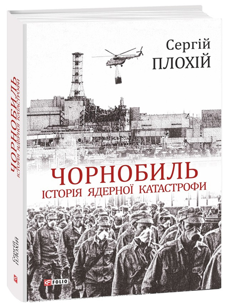 Чорнобиль. Історія ядерної катастрофи