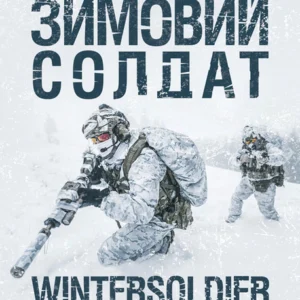 Зимові солдати. Посібник з базових тренувань у зимових умовах