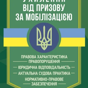 Ухилення від призову за мобілізацією