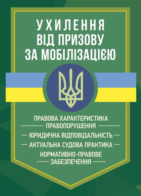 Ухилення від призову за мобілізацією