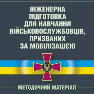 Інженерна підготовка для навчання військовослужбовців, покликаних за мобілізацією (загальновійськова підготовка у навчальних центрах, військових частинах, навчальних підрозділах)