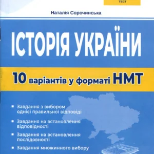 Історія України. 10 варіантів у форматі НМТ 2023 - Наталія Сорочинська (978-617-539-370-3)