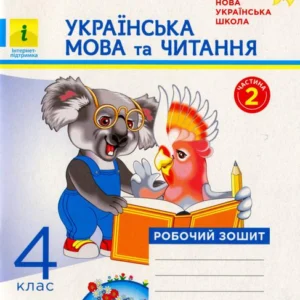 Українська мова та читання. 4 клас. Робоча тетрадь до підручника О. Вашуленка. У 2-х частинах. Частина 2 (1326766)