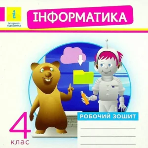 Книга Інформатика. Робоча тетрадь до підручника О. В. Коршунової. 4 клас (1337627)