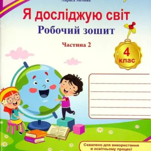 Я досліджую світ. Робоча тетрадь. 4 клас. У 2-х частинах. Частина 2 (1393766)