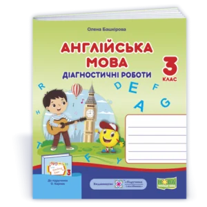 Башкірова О. Діагностичні роботи. Англійська мова. 3 клас. (До підручника Карп'юк О.)