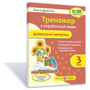 Дидактичні матеріали з української мови. Тренажер. 3 клас (За програмою Шіян Р.) НУШ.