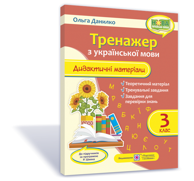 Дидактичні матеріали з української мови. Тренажер. 3 клас (За програмою Шіян Р.) НУШ.