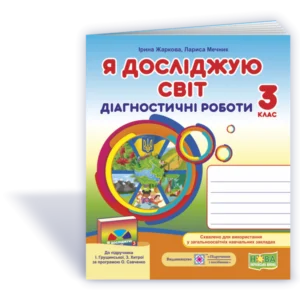 Я досліджую світ. Діагностичні роботи. 3 клас. (до підручника Грущинська І.). НУШ.