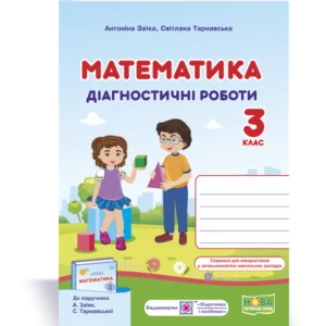 Математика. Діагностичні роботи. 3 клас. (до підручника Заїка О.). НУШ.
