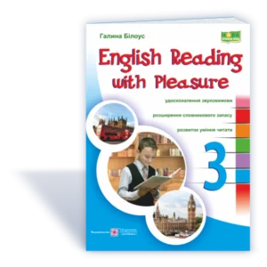 Читаємо англійською охоче. 3 клас. НУШ