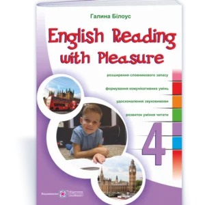Читаємо англійською охоче. 4 клас. НУШ