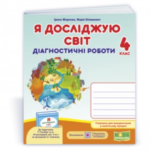 Жаркова І. Діагностичні роботи. Я досліджую світ. 4 клас. (До підручника Гільберг Т).