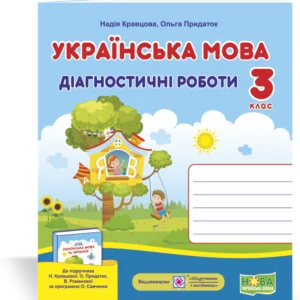 Українська мова. Діагностичні роботи. 3 клас. (До підручника Кравцова Н.). НУШ