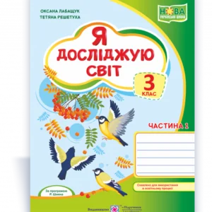 Лабащук О. Робоча тетрадь. Я досліджую світ. 3 клас. (до підручника О. Волощенка). Частина 1. Нуш.
