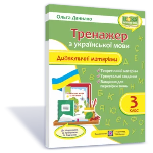 Дидактичні матеріали з української мови. Тренажер. 3 клас (За програмою Савченко О.) НУШ.