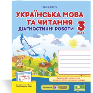 Українська мова та читання. Діагностичні роботи. 3 клас. (До підручника Сапун Г.). НУШ