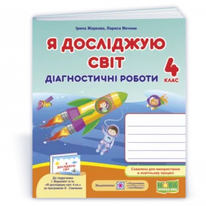 Я досліджую світ. Діагностичні роботи. 4 клас. (до підручника Жаркова І.). НУШ.