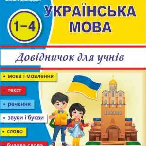 Українська мова. Довідник. 1-4 клас