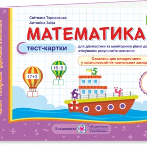 Мої перші досягнення. Математика. Тест-картки. 2 клас. (до чинних підручників). НУШ