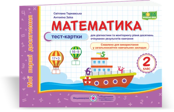 Мої перші досягнення. Математика. Тест-картки. 2 клас. (до чинних підручників). НУШ