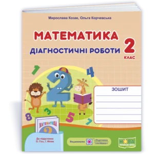 Математика. Діагностичні роботи. 2 клас. (до підр. Гісь О., Філяк І.). НУШ.