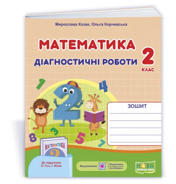 Математика. Діагностичні роботи. 2 клас. (до підр. Гісь О., Філяк І.). НУШ.