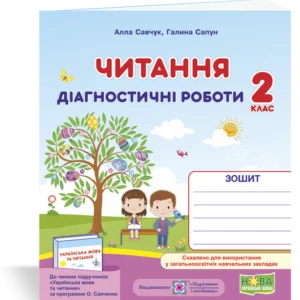 Діагностичні роботи з читання. 2 клас. (за програмою Савченко О.). НУШ