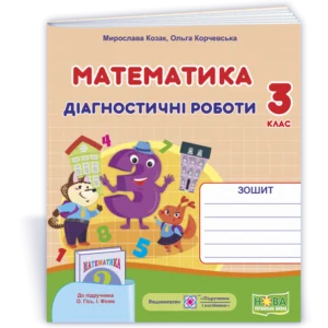 Математика. Діагностичні роботи. 3 клас. (до підручника Гісь О., Філяк І.). НУШ.