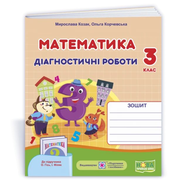 Математика. Діагностичні роботи. 3 клас. (до підручника Гісь О., Філяк І.). НУШ.