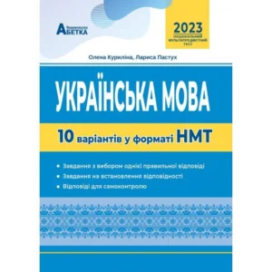 Українська мова. 10 варіантів у форматі НМТ . Куриліна О.В, Пастух Л.І.