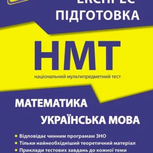 Математика та Українська мова. Експрес-підготовка до НМТ 2024 | Квартник Т. О., Роганін О. М