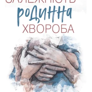 Залежність - родинна хвороба (9789669542205)