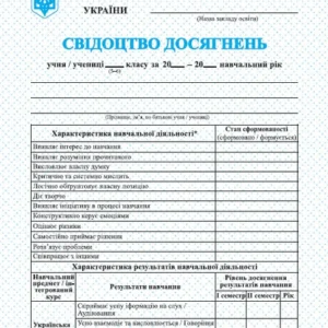 Тарнопольський В. Свідоцтво досягнень для учнів 5 та 6 класів. НУШ.
