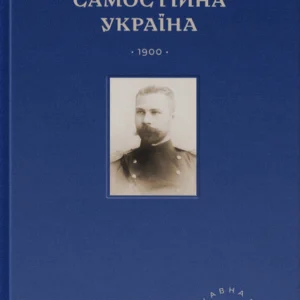Самостійна Україна - Микола Міхновський (978-617-8120-39-9)