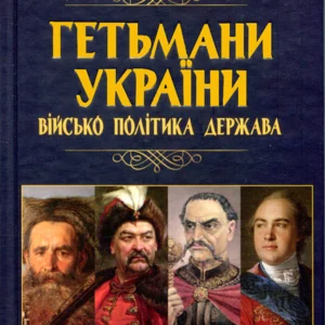 Гетьмани України: військо, політика, держава - Тарас Чухліб (978-966-498-806-0)