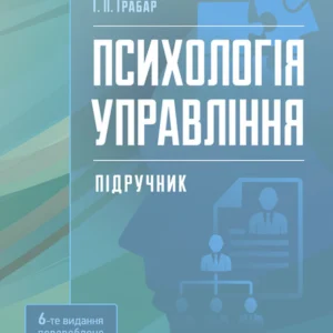 Психологія управління. 6-ті вигляд. перероб. та дод