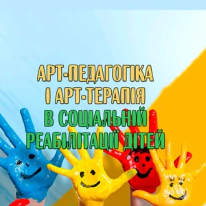 Арт-педагогіка та арт-терапія у соціальній реабілітації дітей