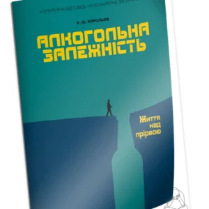 Алкогольна залежність. Життя над прірвою (9786177840373)