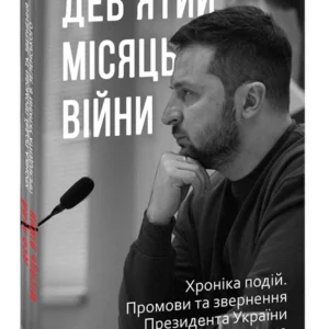 Дев'ятий місяць війни. Хроніка подій. Промови та звернення Президента України Володимира Зеленського (9786175512807)