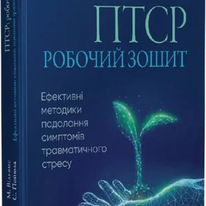 ПТСР: робоча тетрадь. Ефективні методики подолання симптомів травматичного стресу (9786177840335)