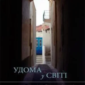 Будинки у світі (9786177840229)