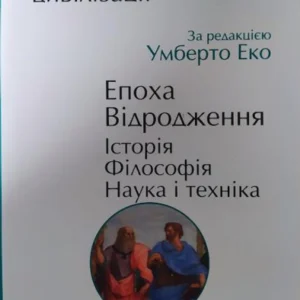 Історія європейської цивілізації. Епоха Відродження. Історія. Філософія Наука та техніка. Умберто Еко