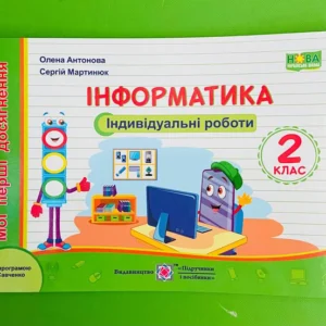 Інформатика 2 клас. Індивідуальні роботи. Мої перші досягнення. Олена Антонова. Підручники і посібники